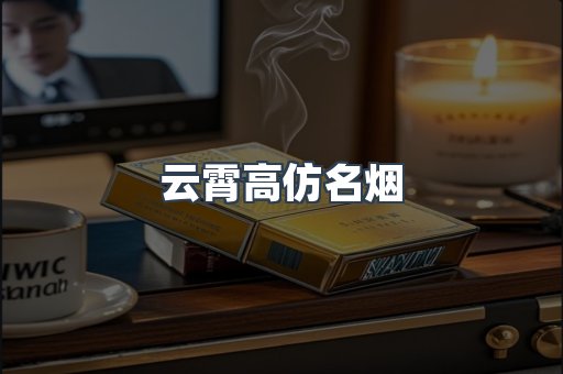 免税香烟