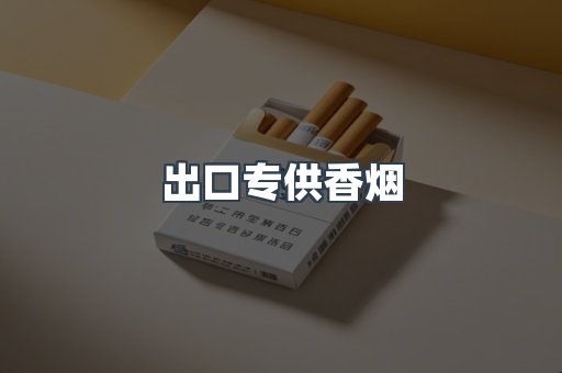 进口香烟